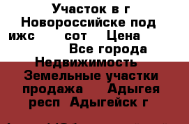 Участок в г.Новороссийске под  ижс 4.75 сот. › Цена ­ 1 200 000 - Все города Недвижимость » Земельные участки продажа   . Адыгея респ.,Адыгейск г.